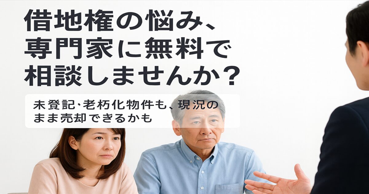 借地権の売却は無料相談から